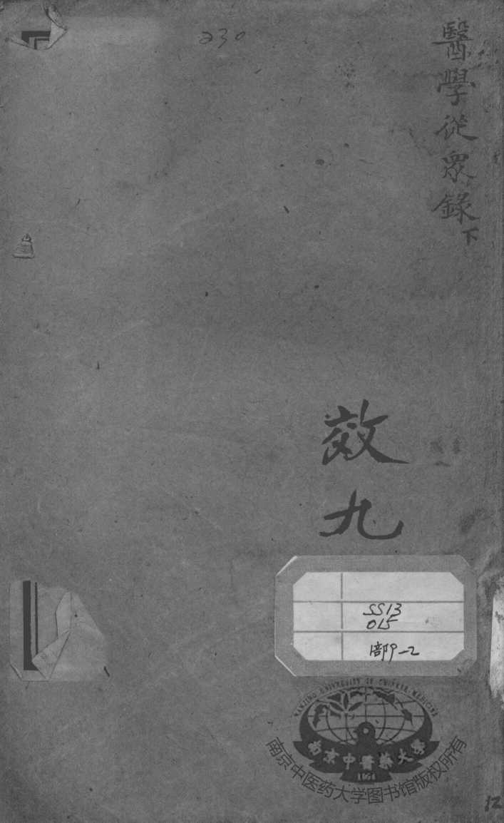 陈修园医书二十八种  医学从众录  下